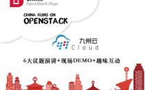 OpenStack盛会在即，精彩内容九州云带您先睹为快