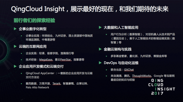 QingCloud Insight 2017大会六大亮点