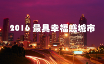 【北京大学&智慧星光&首席数据官联盟】公布CCI中国城市指数-幸福指数排名