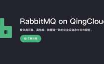 青云QingCloud推出RabbitMQ消息队列服务 提供金融级强一致性