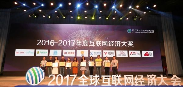 2017全球互联网经济大会在京开幕万物互联时代已来