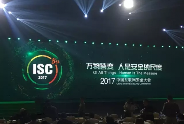 大安全时代：2017中国互联网安全大会抢“鲜”看1
