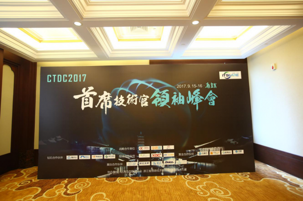 CTDC 2017首席技术官领袖峰会成功召开11