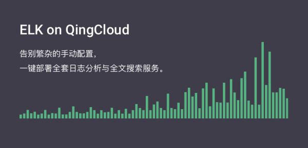 青云QingCloud推出ELK日志分析与全文搜索服务