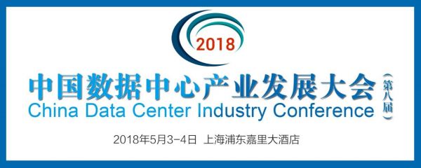 2018中国数据中心产业发展大会