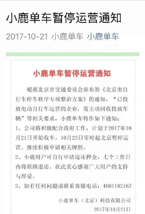 小鹿单车宣布暂停北京业务 用户可申请退还押金1