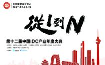 第十二届中国IDC产业年度大典