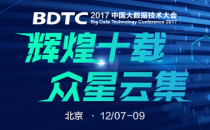 DBTC 2017中国大数据技术大会