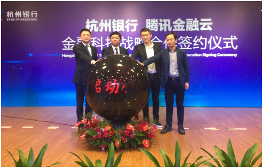 腾讯金融云&杭州银行“金融科技创新联盟”启动仪式