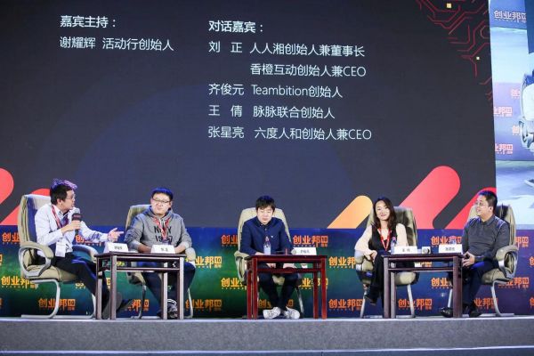 六度人和（EC）创始人兼CEO张星亮（右一）参加峰会对话
