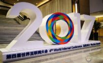 亚信与全球智慧共话第四届世界互联网大会