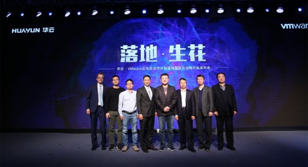 VMware与华云宣布战略合作升级 展示中国区落地生花