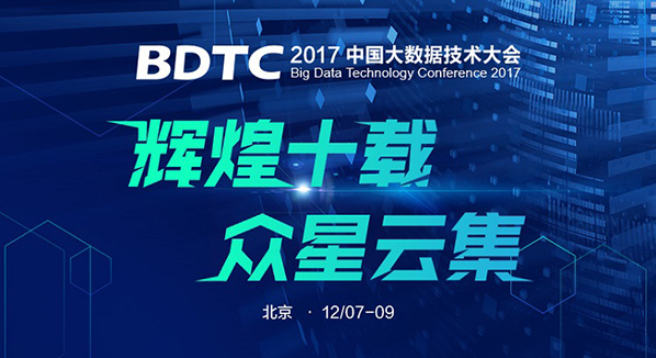 辉煌十载！BDTC 2017 中国大数据技术大会在京盛大召开1