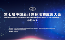 第七届中国云计算标准和应用大会即将召开