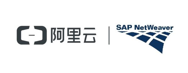 阿里云获得国内首个SAP NetWeaver 公共云平台认证