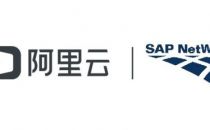 阿里云获得国内首个SAP NetWeaver 公共云平台认证