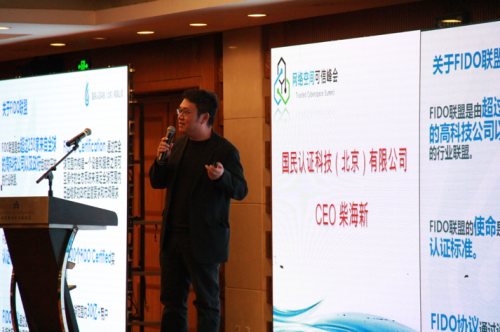 FIDO中国工作组主席、国民认证CEO柴海新发表主题演讲