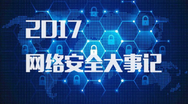 2017年网络安全大事记1