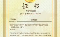 联想云：推动“中国效率”的使能者 —— 荣获“2017CEIA云服务卓越企业奖”