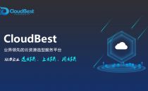 CloudBest助力中小IT规模企业选好云，上好云，用好云