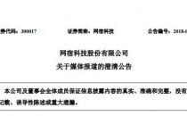 网宿科技：关于媒体报道（腾讯入股30亿RMB）的澄清公告（全文）
