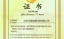 天维信通荣膺“2017 CEIA佳SD-WAN+混合云服务提供商”大奖