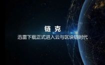 2017中国云计算创新案例:迅雷链克助推共享计算