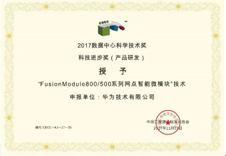 FusionModule800荣获科技进步奖