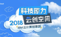 释放无限科技原力 2018 IBM云计算创意园欢迎你的加入