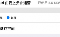 苹果iCloud中国区今日起由云上贵州运营：iPhone中显著提示