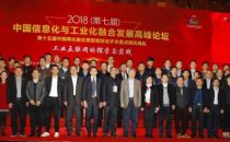 2018（第七届）中国信息化与工业化融合发展高峰论坛在上海盛大开幕