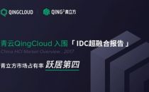 青云QingCloud入围IDC超融合报告 青立方市场占有率跃居第四