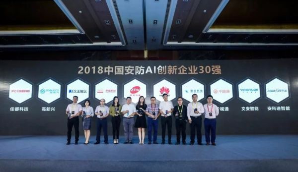 “2018中国安防AI创新企业30强”颁奖典礼现场