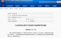 工信部收回中国联通、乐视网等公司共67个电信网码号