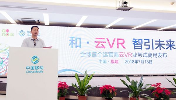 中国移动福建公司发布“和·云VR”1