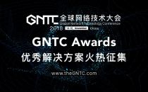 GNTC Awards：打造网络技术领域“奥斯卡”