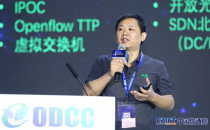 现场直播|阿里巴巴资深技术专家杨志华：从硬件技术规范到生态，ODCC三年内做了什么？