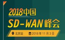 2018中国SD-WAN峰会