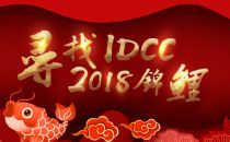 【IDCC有礼了】寻找IDCC2018锦鲤本鲤