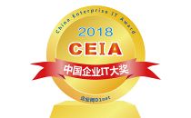 2018 CEIA中国企业IT大奖评选正式启动!各大奖项火热评选中