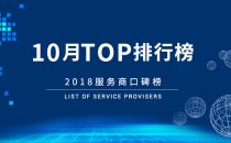 2018服务商口碑榜Top50（10月）重磅出炉