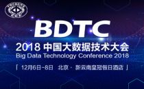 ，2018 中国大数据技术大会（BDTC）