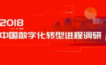 2018中国企业数字化转型进程调研报告即将于12月出炉 