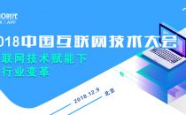 【活动速递】2018中国互联网技术大会