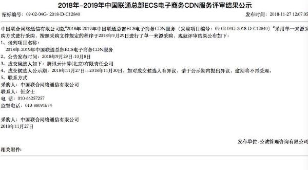 腾讯云中标联通总部ECS电子商务CDN服务采购1.jpg