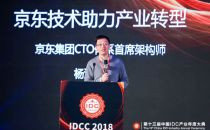 IDCC2018｜京东CTO体系首席架构师杨海明：未来零售基础设施：可塑化、协同化、智能化