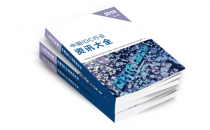 2019年版《中国IDC行业资讯大全》免费赠阅，等你来拿！