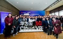 华为发布华为云5G Cloud VR服务