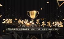 2018物联之星”评选活动获奖名单正式揭晓！2019中国物联网CEO千人大会见证颁奖
