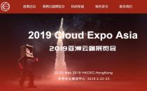 来香港看数据中心，2019亚洲云端展览会即将开启